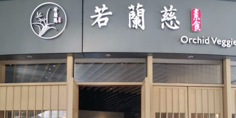 若兰慈素食壹方城店