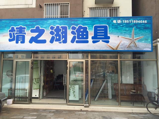 靖之湖钓具