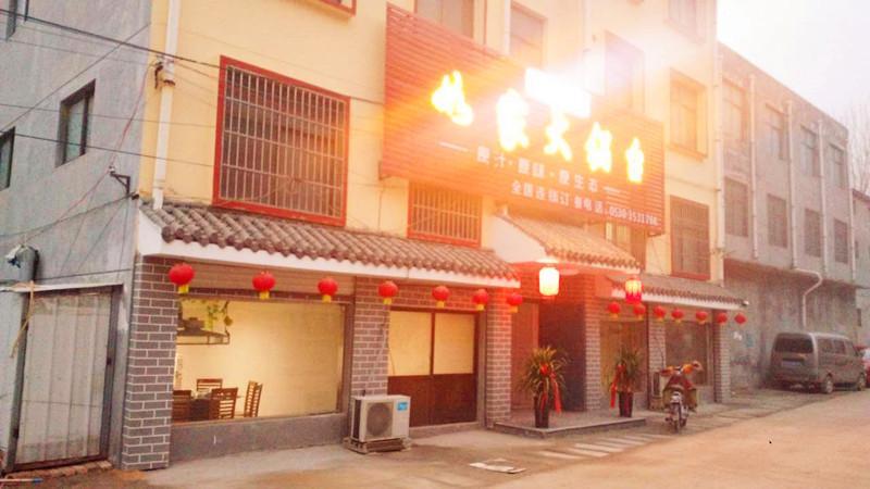 如家大锅台