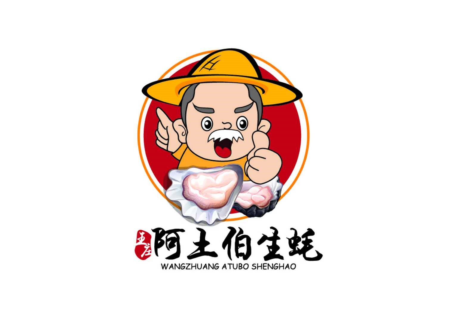 王庄阿土伯蚝批(井大路店)