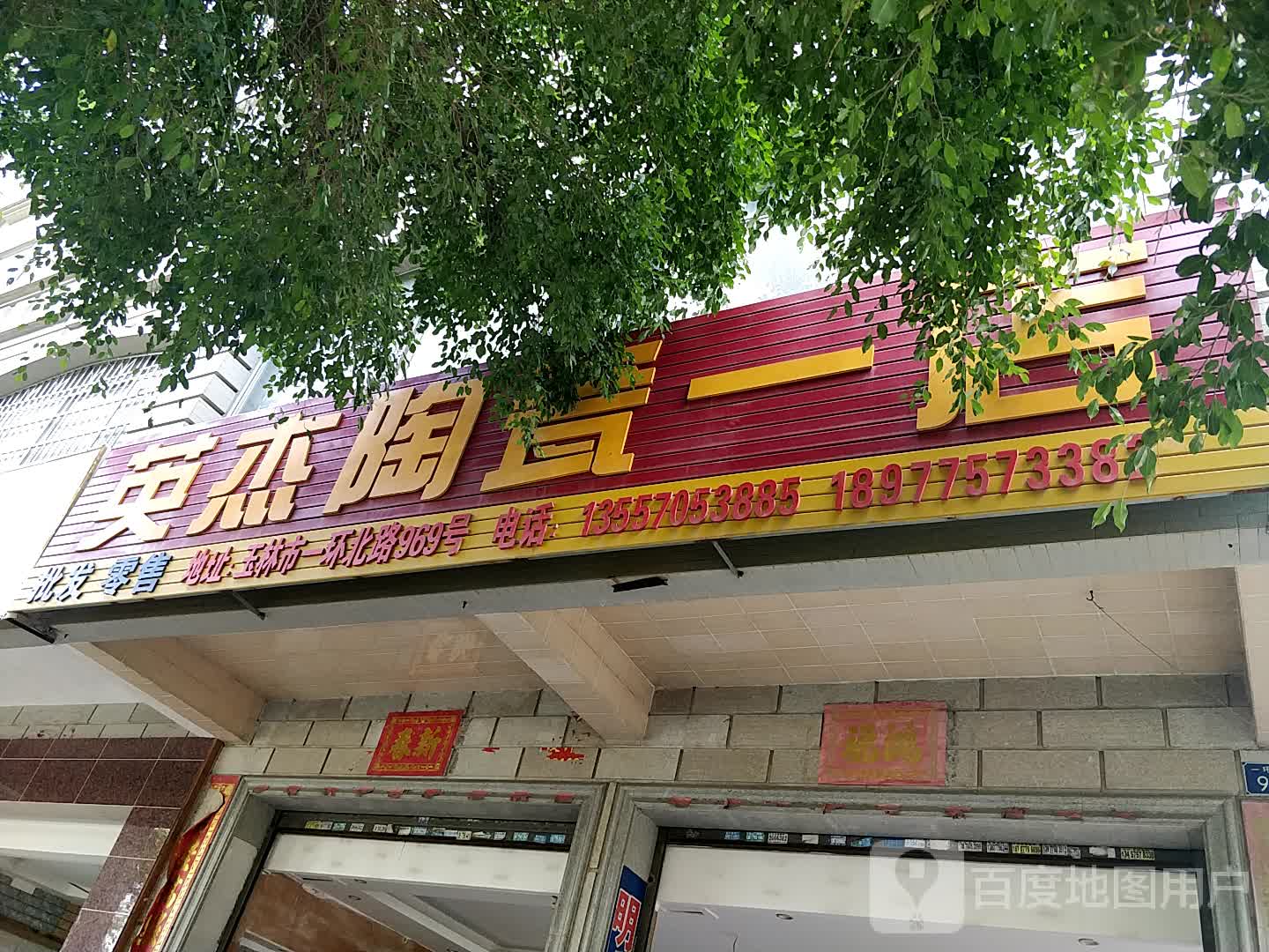 英杰陶瓷一店