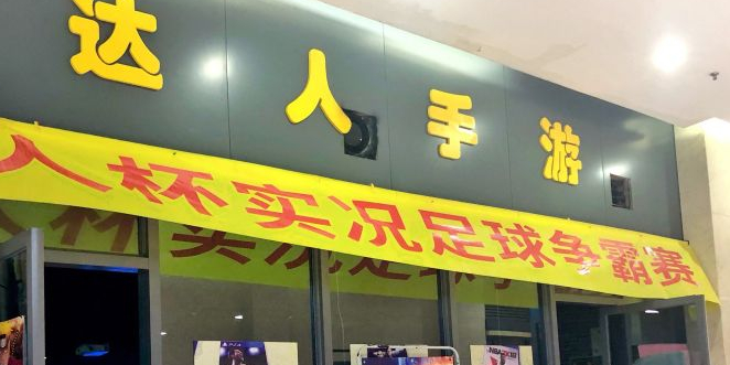 达人手游(佳州·星城店)