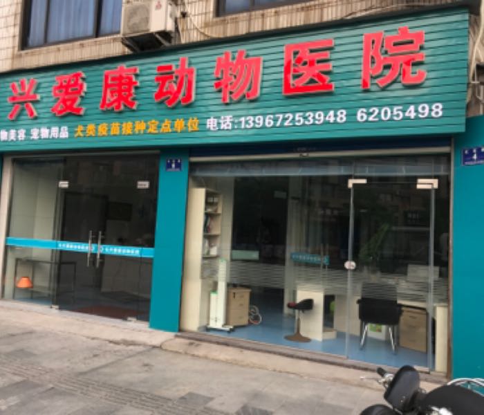 长兴爱康动物医院(长安路店)