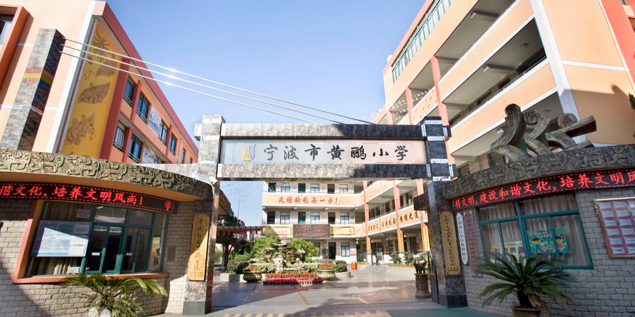 宁波市黄鹂小学