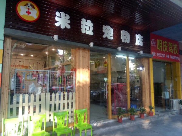 米拉宠物店