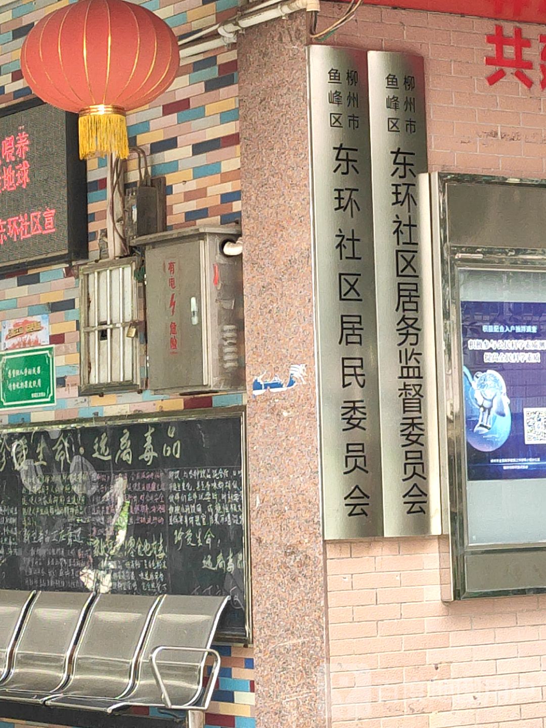 柳州市鱼峰区东环社区居务监督委员会