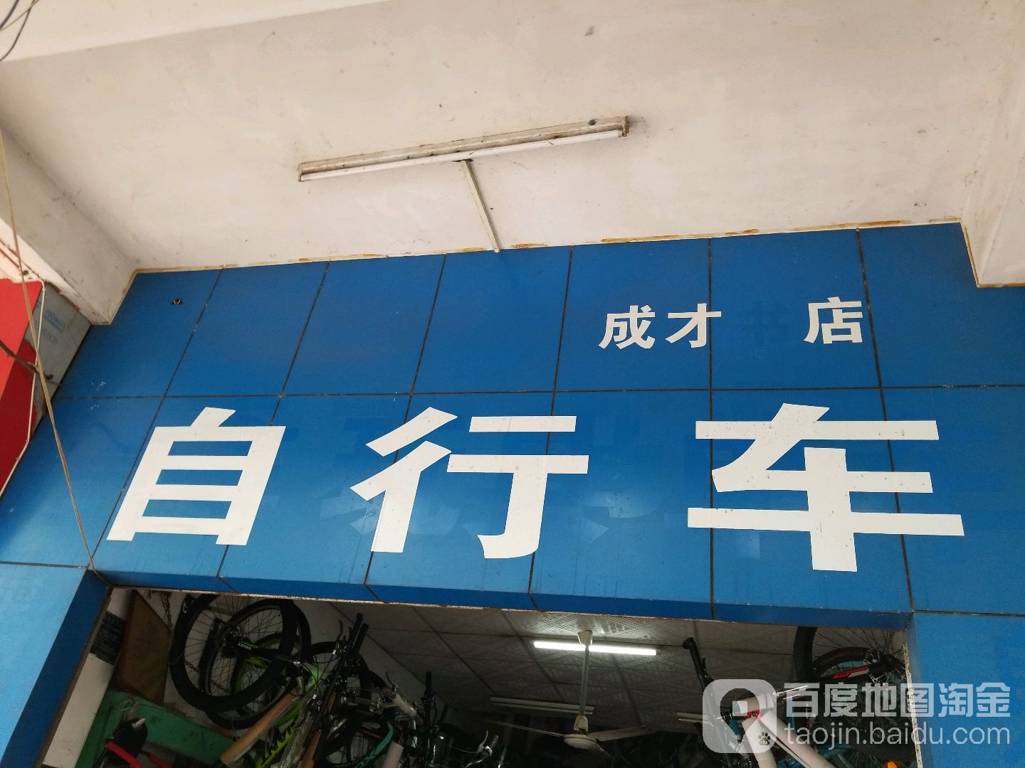 自行车(成才店)