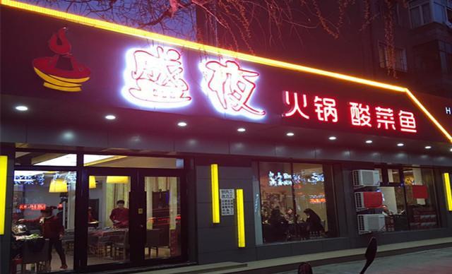 盛夜火锅酸菜鱼(东三条路店)