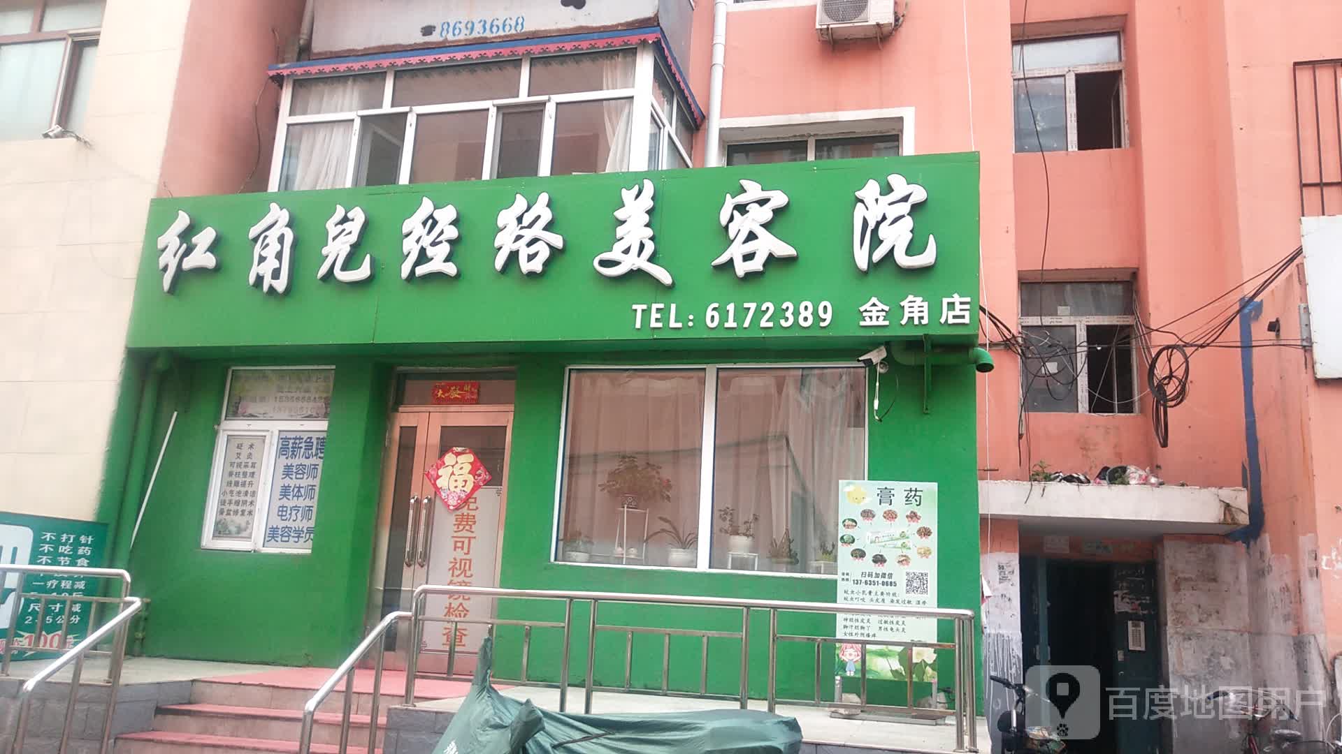 红角儿经络美容店(金角店)