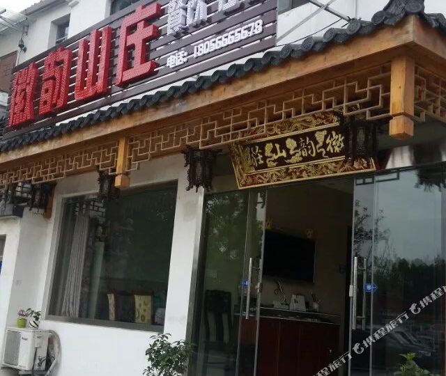 徽韵山庄茶饮部