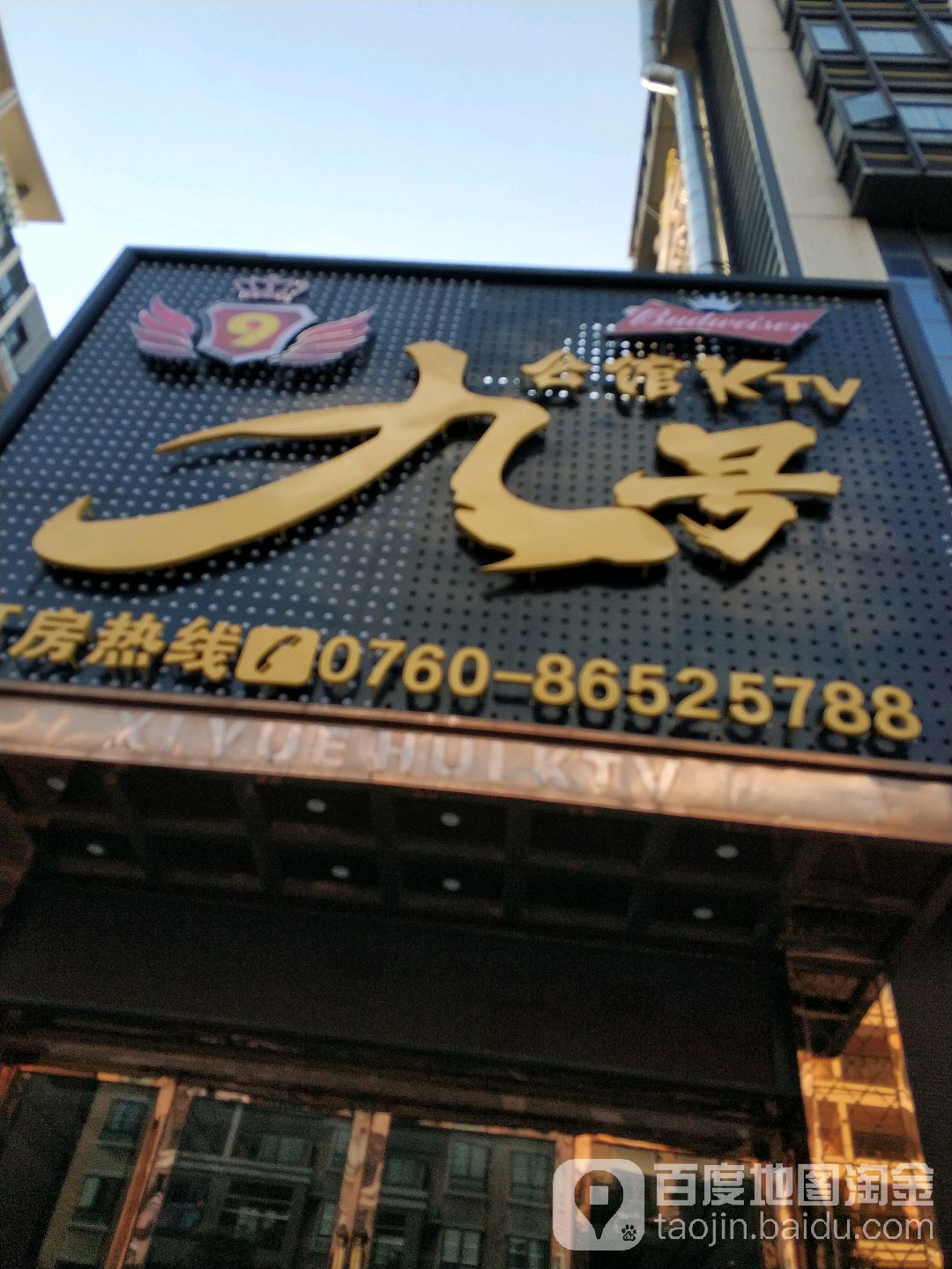 九号公馆KTV(迎宾大道店)