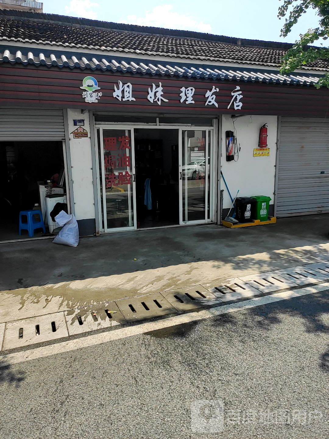 姐妹理发店