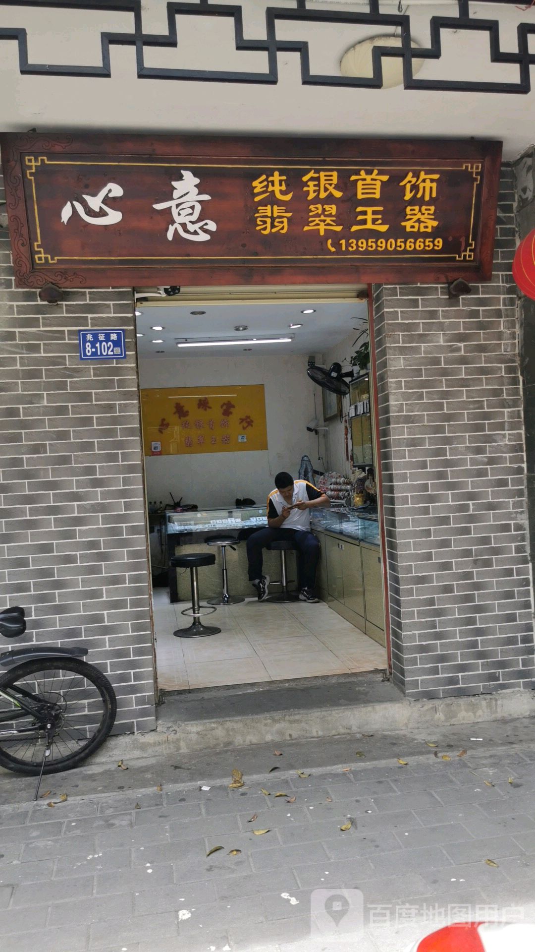 心意纯银首饰翡翠玉器