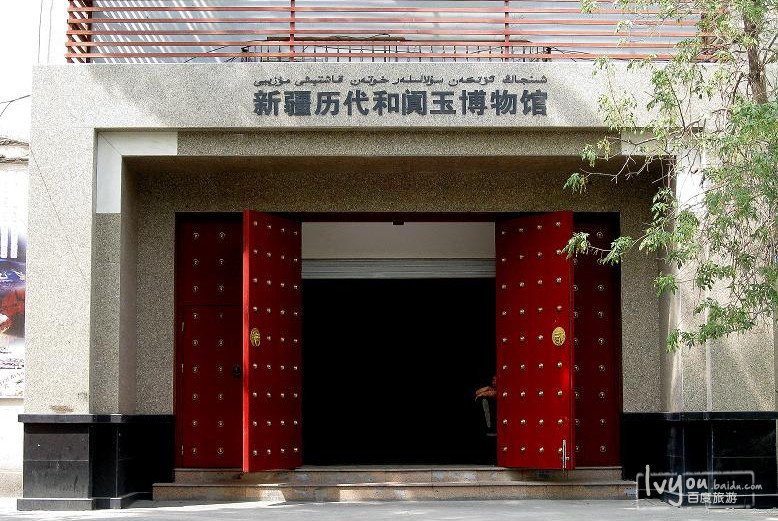 新疆历代和阗玉博物馆