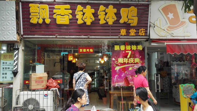 飘香钵钵鸡