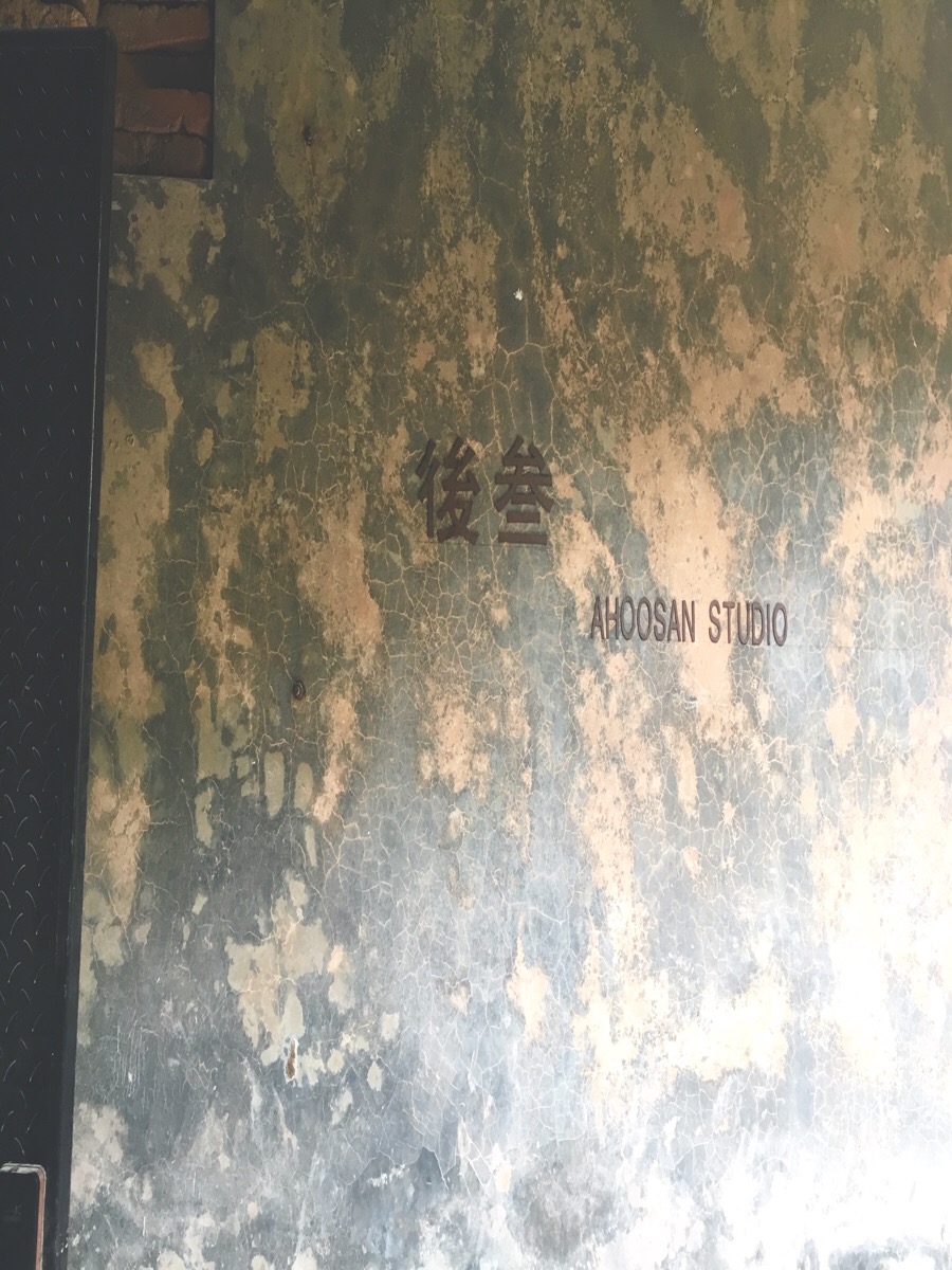 后叁工作室