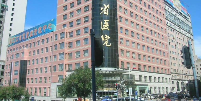 黑龙江省医院