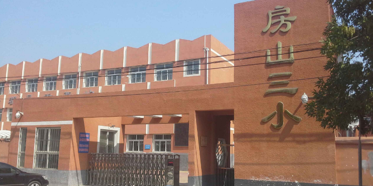 城关第三小学