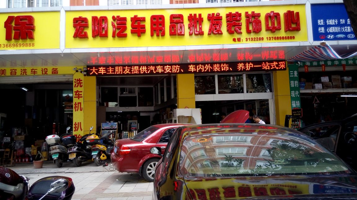 宏阳汽车用品店(一环北路店)