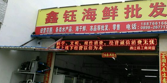 昌化鑫钰海鲜批发店