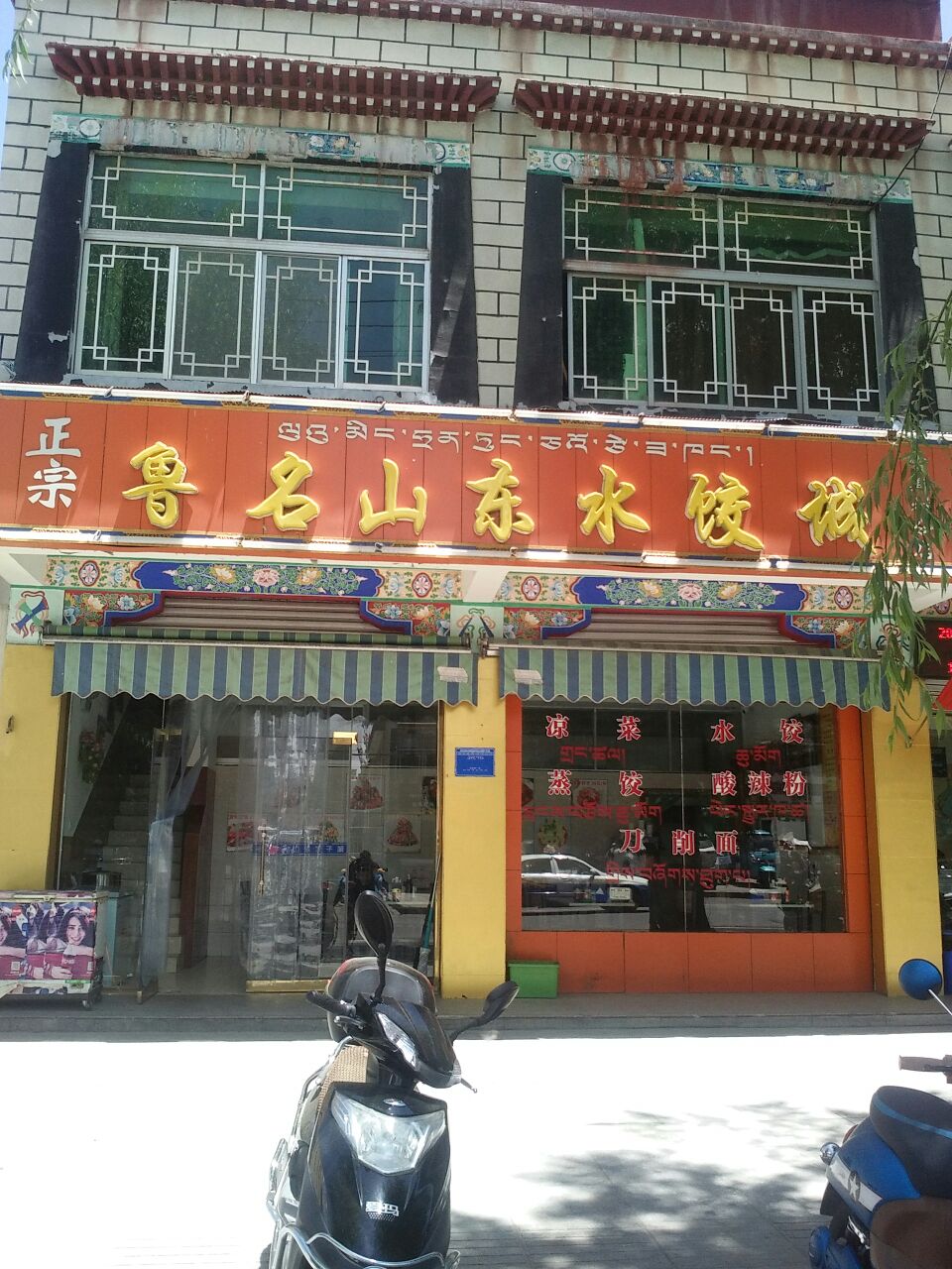 鲁名山东水饺城(雪新村店)