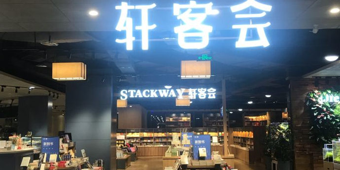 轩客会格调书店(银泰城店)