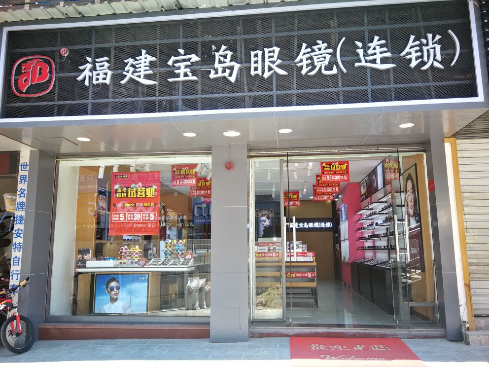 福涧堡岛眼镜(连锁店)