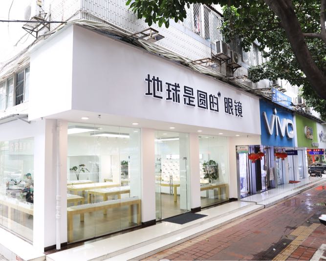 地球是圆的眼镜店(南昌路店)