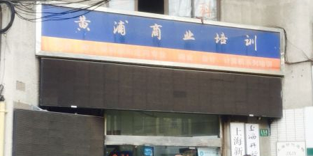 黄浦商业培训(天津路店)