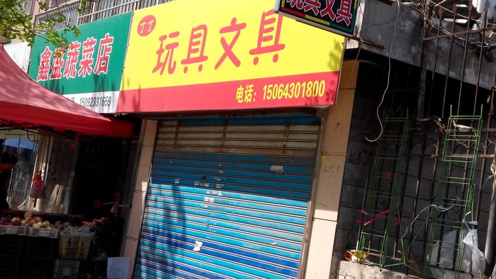 丁丁玩具店