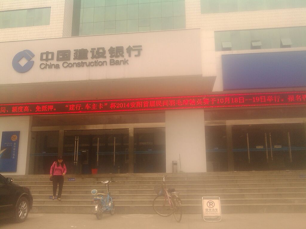 中国建弯设银行(安阳相州支行)