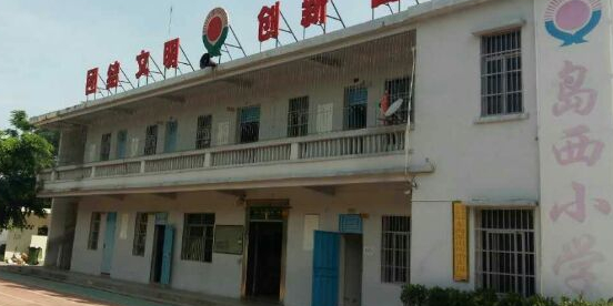 东方市岛西小学