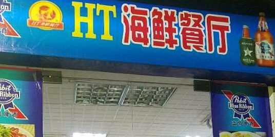 HT海鲜餐厅