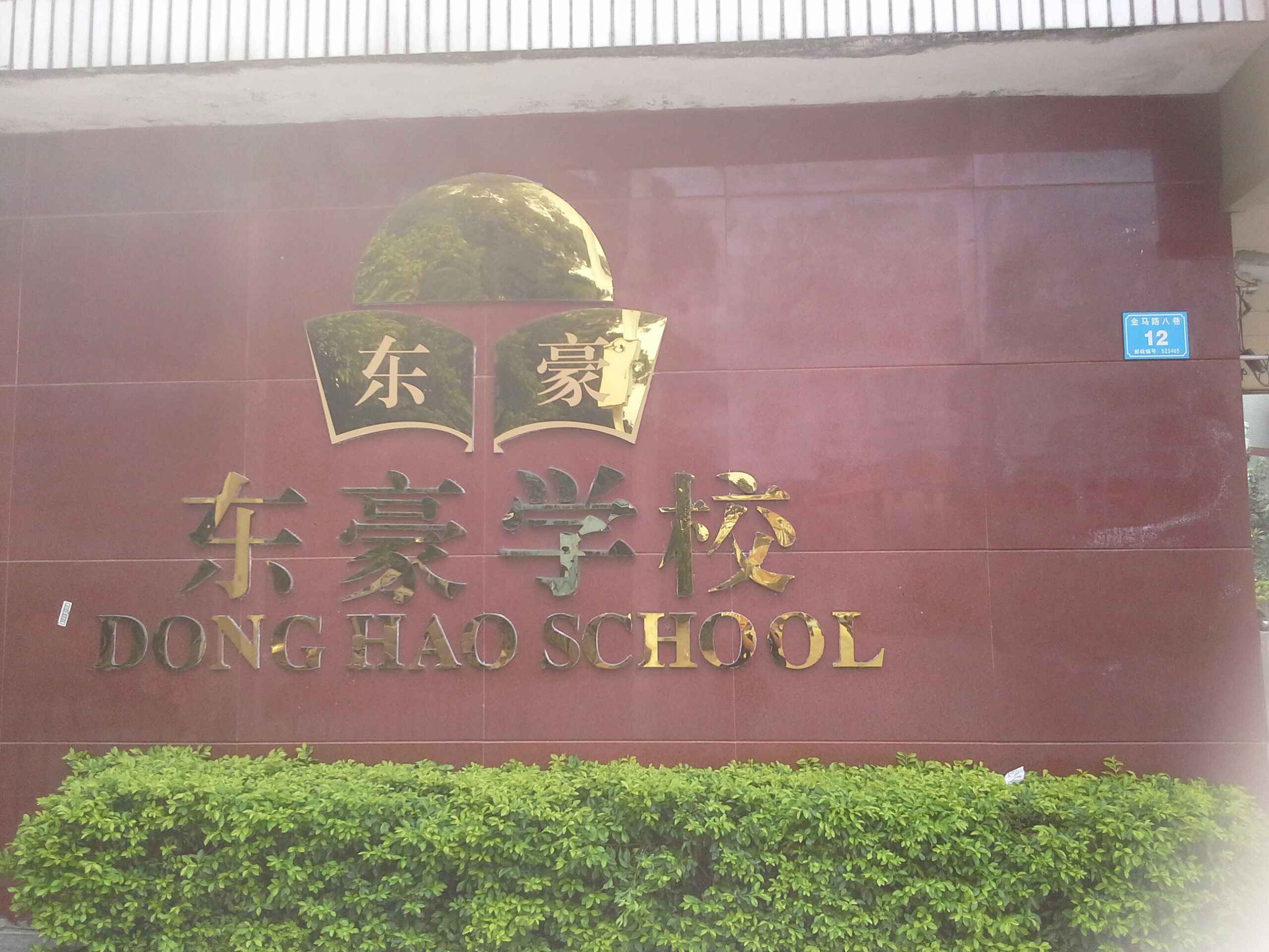 东豪学校