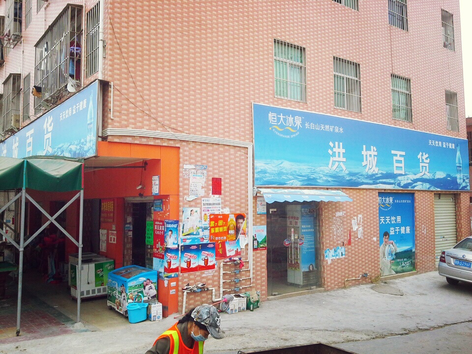 洪城百货(怡豪花园店)