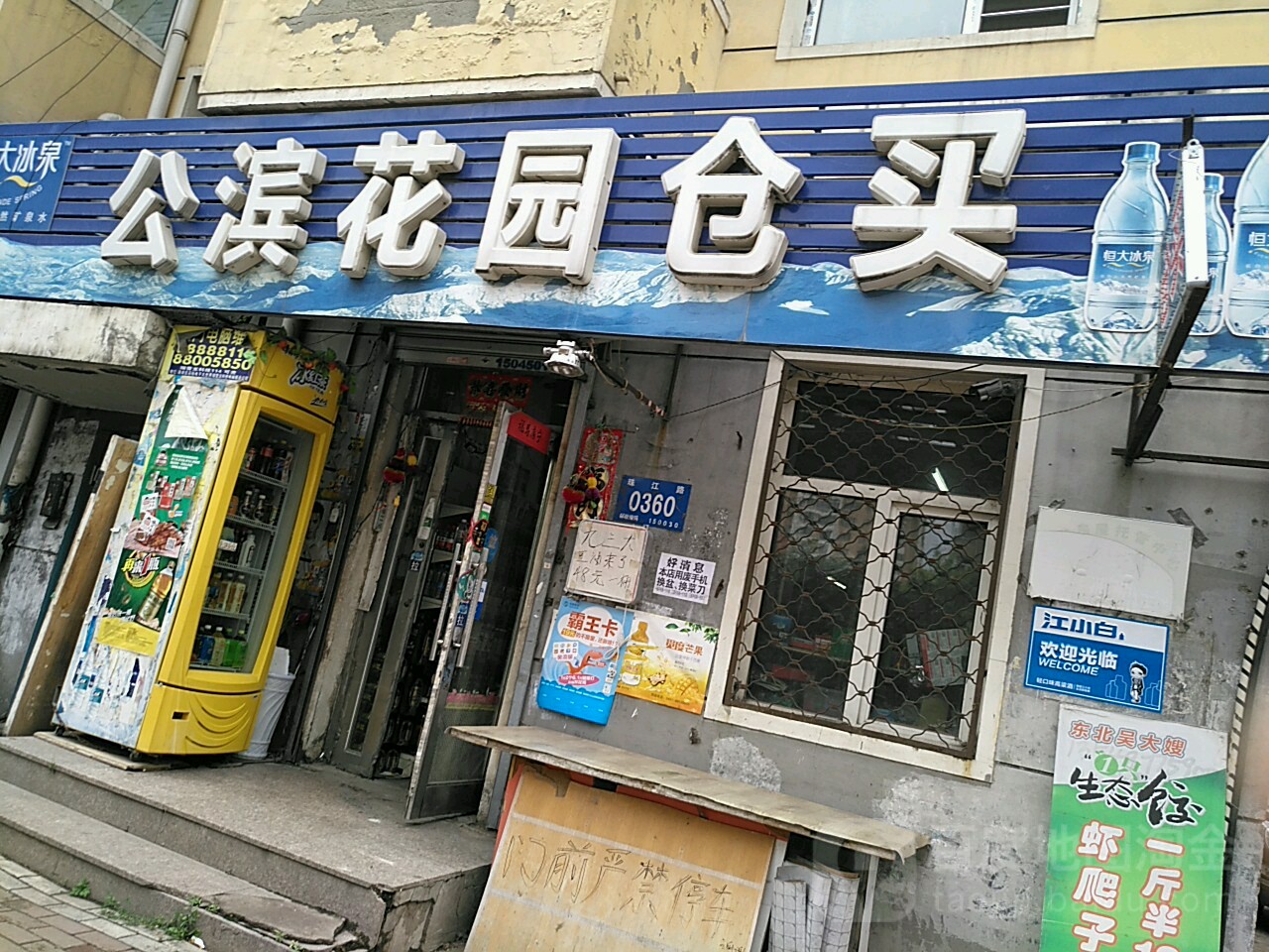 公滨花园仓买