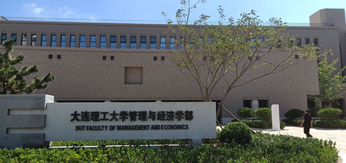 大连理工大学-经济管理学院