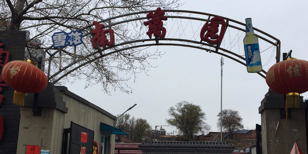 南篱园