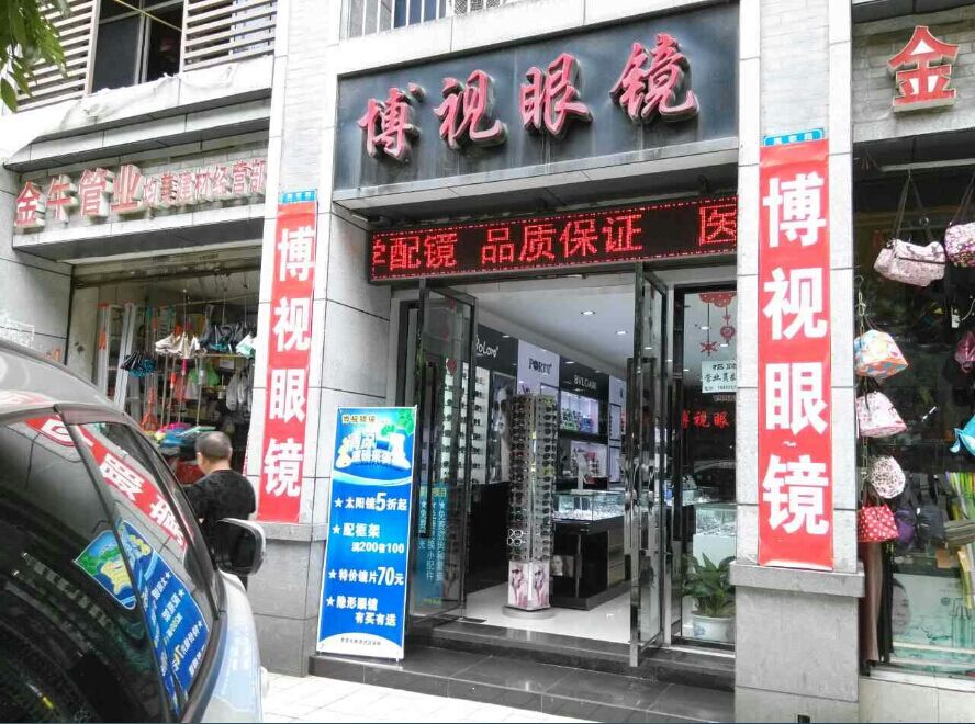 博视眼镜(凯歌路店)