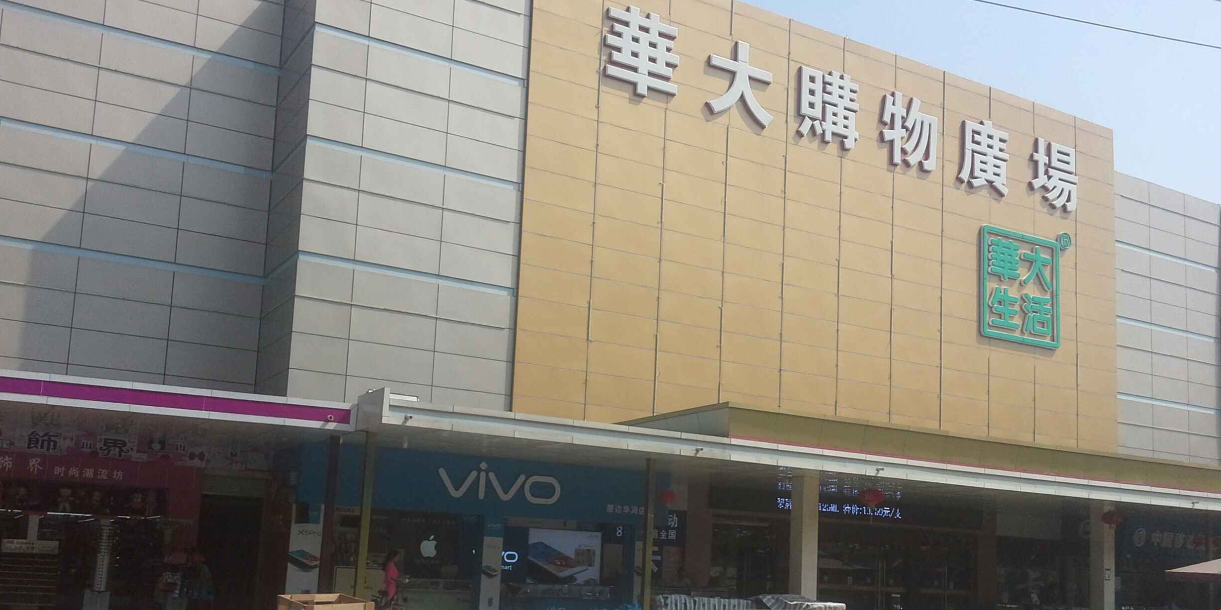 华大购物广场(厦边店)