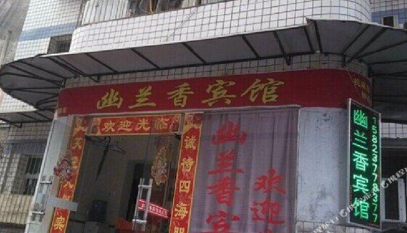 奉节幽兰香宾馆