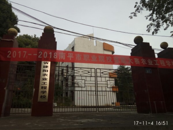 福建省建阳农业工程学校