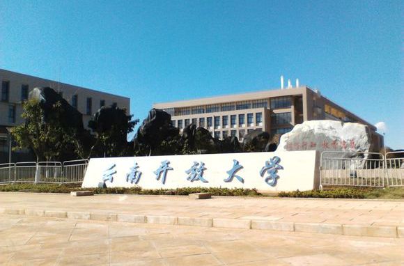 大理开放学院