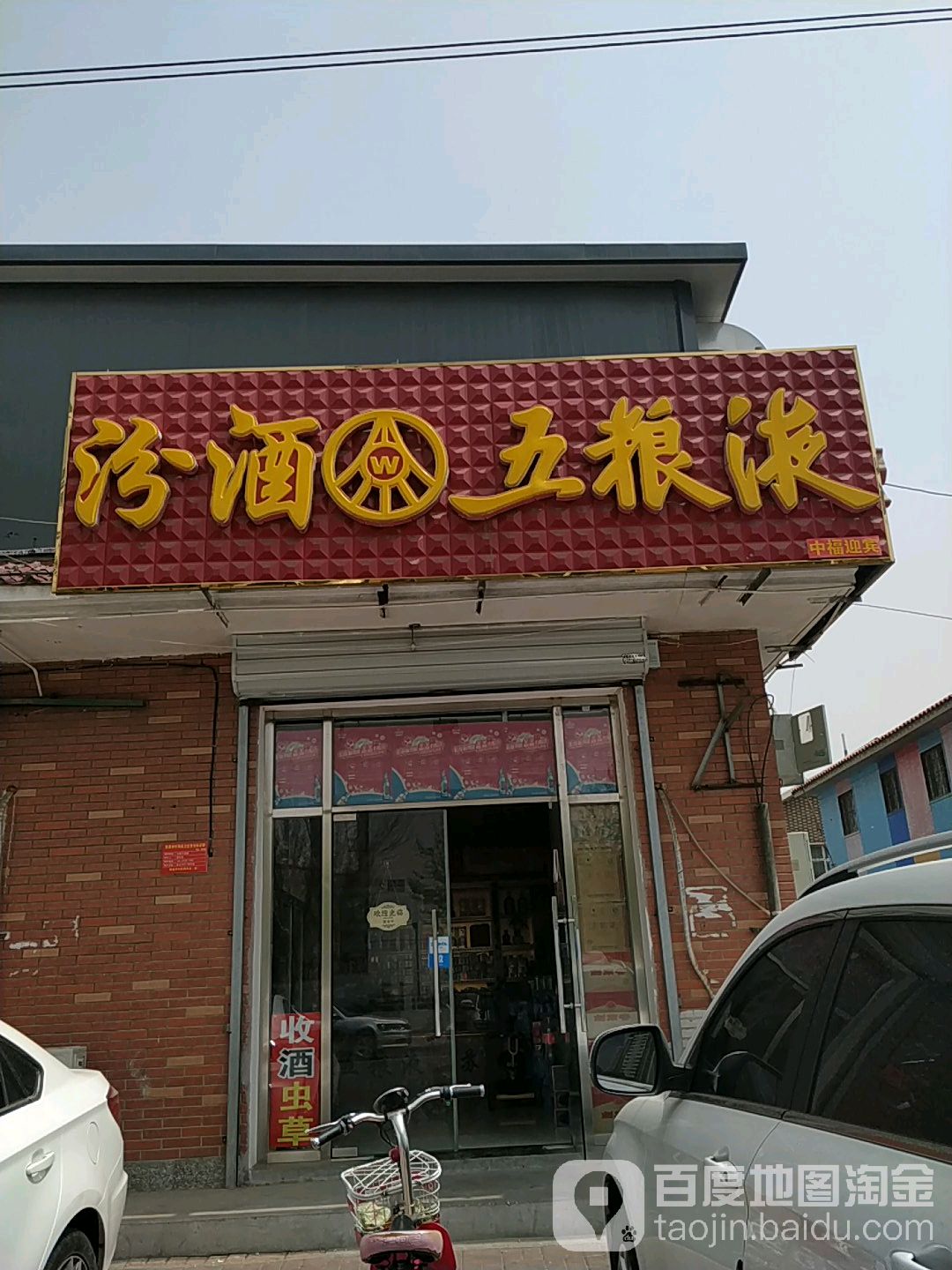 中福迎宾(福姜路店)