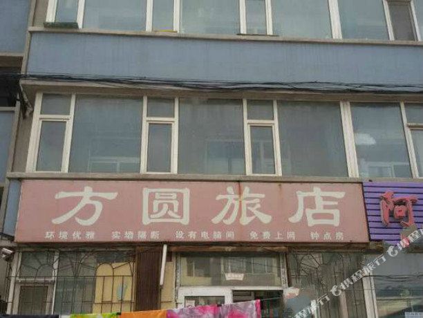 方圆旅店
