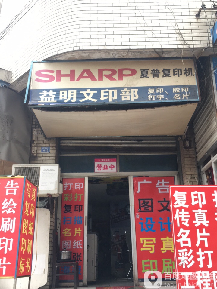 益明文印部(金家坝店)
