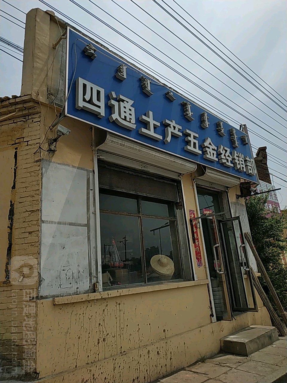 四通五金土产(兴安北路店)