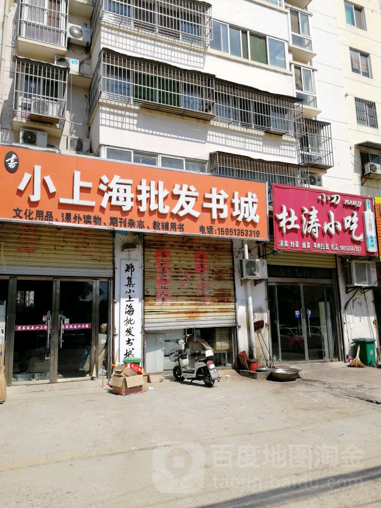 小上海批发商城(文化路店)