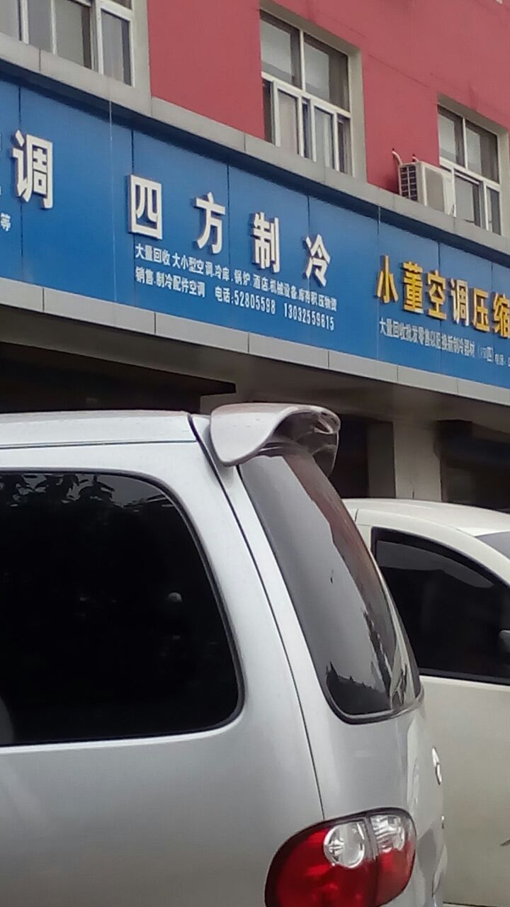 四方制冷