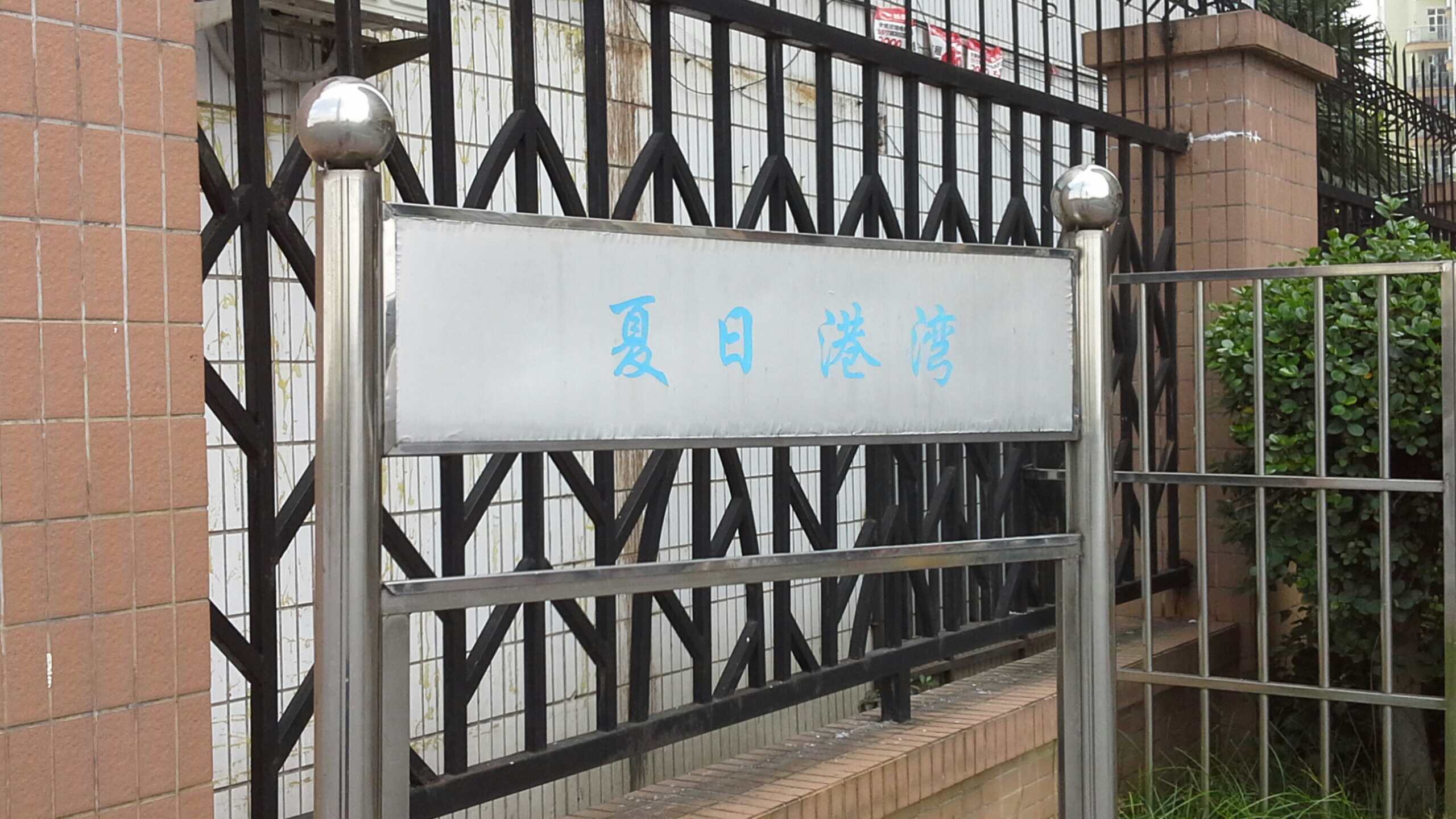 云星夏日港湾